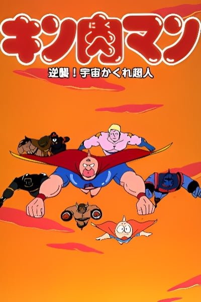 Kinnikuman: Gyakushuu! Uchuu Kakure Choujin