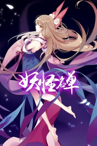 Yaoguai Mingdan 2nd Season