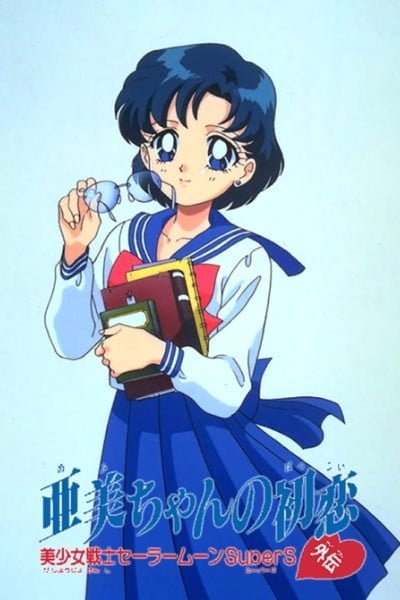 Sailor Moon SuperS Plus: Ami's First Love