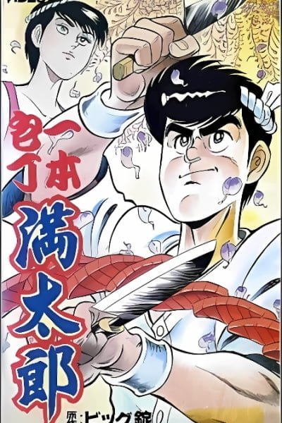 Ippon Bouchou Mantarou