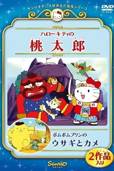 Pom Pom Purin in the Tortoise and the Hare