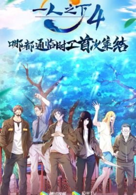 Yi Ren Zhi Xia 4th season