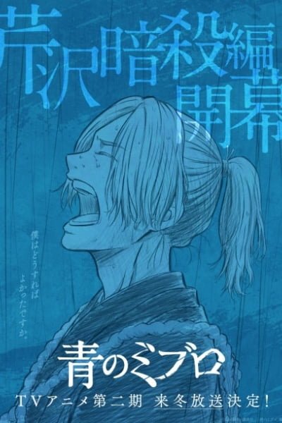 Ao no Miburo: Serizawa Ansatsu-hen