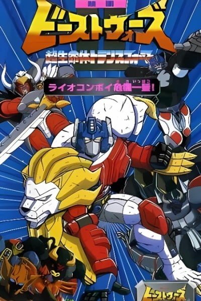 Beast Wars Second Chou Seimeitai Transformers: Lio Convoy Kiki Ippatsu! Movie