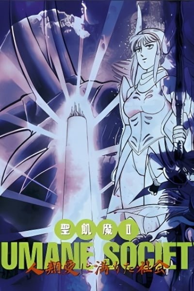 Seikima II Humane Society: Jinrui Ai ni Michita Shakai
