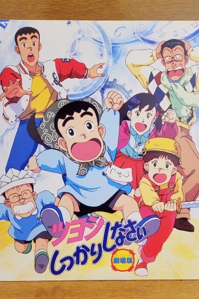 Tsuyoshi Shikkari Shinasai: Tsuyoshi no Time Machine de Shikkari Shinasai