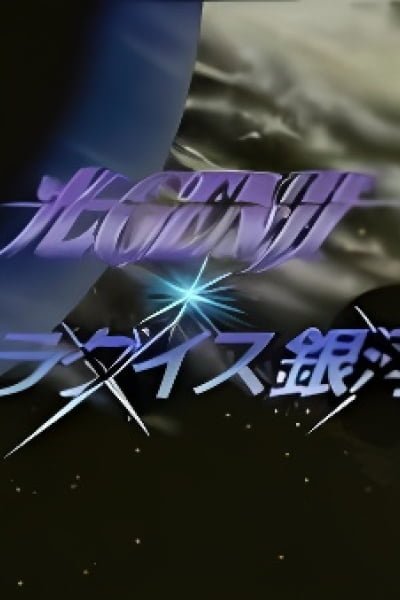Hikaru Genji: Paradise Ginga