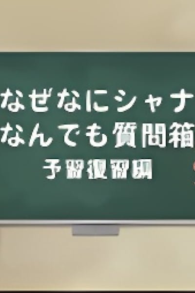 Shakugan no Shana: Shana & Yuuji no Naze Nani Shana! Nandemo Shitsumonbako!